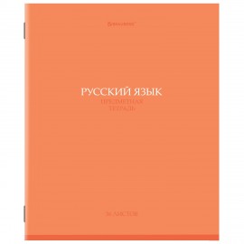 Тетрадь предметная КОЛОР 36л, обложка мелованная бумага, РУССКИЙ ЯЗЫК, линия, BRAUBERG, 405078