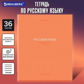 Тетрадь предметная КОЛОР 36л, обложка мелованная бумага, РУССКИЙ ЯЗЫК, линия, BRAUBERG, 405078