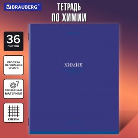 Тетрадь предметная КОЛОР 36л, обложка мелованная бумага, ХИМИЯ, клетка, BRAUBERG, 405080