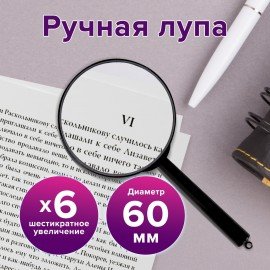 Лупа просмотровая BRAUBERG, диаметр 60 мм, увеличение 6, 451799