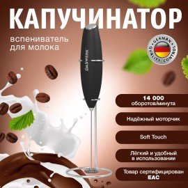 Капучинатор/вспениватель молока электрический на подставке soft touch, черный, DASWERK, 456179