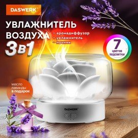 Увлажнитель воздуха аромадиффузор, подсветка и таймер, 400 мл, Аромамасло в ПОДАРОК, DASWERK, 456848