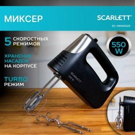 Миксер SCARLETT SC-HM40S23, 550Вт, 5 скоростей, 2 вида насадок, черный