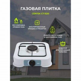 Настольная газовая плита CENTEK CT-1520, 1 конфорка, сменная форсунка баллон/магистра