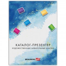 Каталог-презентер по акварельным краскам BRAUBERG ART, А4, 21х28 см, 250 г/м2, натуральные мазки, 505948