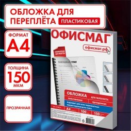 Обложки пластиковые для переплета, А4, КОМПЛЕКТ 100 шт., 150 мкм, прозрачные, ОФИСМАГ, 530824