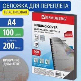 Обложки пластиковые для переплета, А4, КОМПЛЕКТ 100 шт., 200 мкм, прозрачно-дымчатые, BRAUBERG, 530831