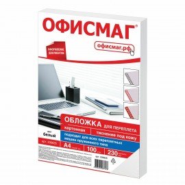 Обложки картонные для переплета, А4, КОМПЛЕКТ 100 шт., тиснение под кожу, 230 г/м2, белые, ОФИСМАГ, 530835