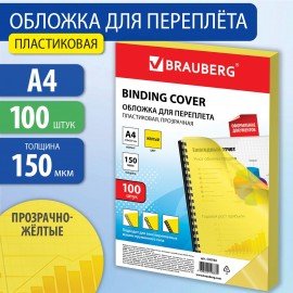 Обложки пластиковые для переплета, А4, КОМПЛЕКТ 100 шт., 150 мкм, прозрачно-желтые, BRAUBERG, 530938