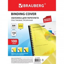 Обложки пластиковые для переплета, А4, КОМПЛЕКТ 100 шт., 150 мкм, прозрачно-желтые, BRAUBERG, 530938