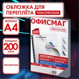 Обложки пластиковые для переплета, А4, КОМПЛЕКТ 100 шт., 200 мкм, прозрачные, ОФИСМАГ, 531448