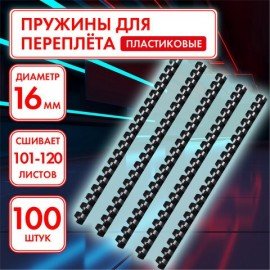 Пружины пластиковые для переплета, КОМПЛЕКТ 100 шт., 16 мм (для сшивания 101-120 л.), черные, ОФИСМАГ, 531456