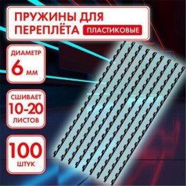 Пружины пластиковые для переплета, КОМПЛЕКТ 100 шт., 6 мм (для сшивания 10-20 л.), черные, ОФИСМАГ, 531459