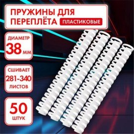 Пружины пластиковые для переплета, КОМПЛЕКТ 50 шт., 38 мм (для сшивания 281-340 л.), белые, ОФИСМАГ, 531464