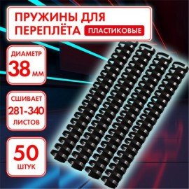 Пружины пластиковые для переплета, КОМПЛЕКТ 50 шт., 38 мм (для сшивания 281-340 л.), черные, ОФИСМАГ, 531465