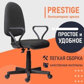 Кресло "Prestige", с подлокотниками, черное