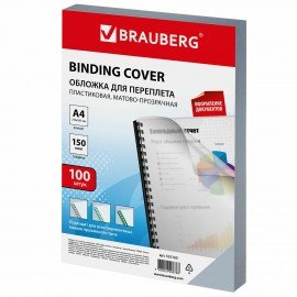 Обложки пластиковые для переплета, А4, КОМПЛЕКТ 100 шт., 150 мкм, матово-прозрачные, BRAUBERG, 532160