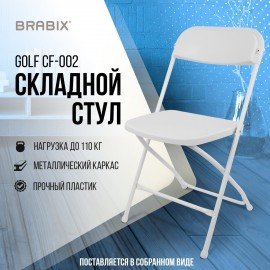 Стул складной BRABIX "Golf CF-002", белый каркас, пластик белый, 532887