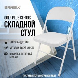 Стул складной BRABIX "Golf Plus CF-003 КОМФОРТ", белый каркас, кожзам белый, 532888