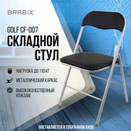 Стул складной BRABIX "Golf CF-007", серебристый каркас, кожзам чёрный, 532891