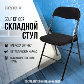 Стул складной BRABIX "Golf CF-007", чёрный каркас, чёрная ткань, 532892