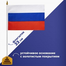 Флаг России настольный 14х21 см, без герба, BRAUBERG/STAFF, 550184, RU22