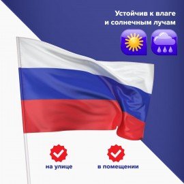 Флаг России 90х135 см без герба, ПРОЧНЫЙ с влагозащитной пропиткой, полиэфирный шелк, STAFF, 550225