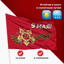 Флаг "9 МАЯ" 90х135 см, полиэстер, STAFF, 550239