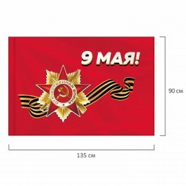 Флаг "9 МАЯ" 90х135 см, полиэстер, STAFF, 550239