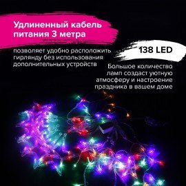 Электрогирлянда-занавес комнатная "Звезды" 3х1 м, 138 LED, мультицветная, 220 V, ЗОЛОТАЯ СКАЗКА, 591339