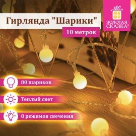 Электрогирлянда-нить комнатная "Шарики" 10 м, 80 LED, теплый белый свет, 220 V, контроллер, ЗОЛОТАЯ СКАЗКА, 591349