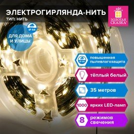 Электрогирлянда-нить уличная "Мишура" IP44, 35м, 1000LED, тёплый белый, 220V, ЗОЛОТАЯ СКАЗКА, 591359