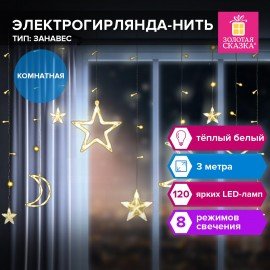 Электрогирлянда-занавес комнатная "Звезды, луна", 3х0,8м,120LED, тёплый белый, 220V, ЗОЛОТАЯ СКАЗКА, 591360