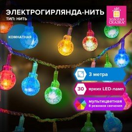 Электрогирлянда-нить комнатная "Bubble ball" 3м, 30LED, мультицветная, 220V, ЗОЛОТАЯ СКАЗКА, 591363