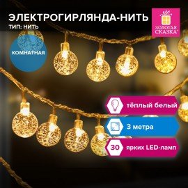 Электрогирлянда-нить комнатная "Bubble ball" 3м, 30LED, тёплый белый, 220V, ЗОЛОТАЯ СКАЗКА, 591364