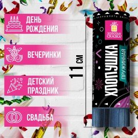 Хлопушка пружинная ЗОЛОТАЯ СКАЗКА 11 см, фольга, серпантин/конфетти, ассорти, 591467