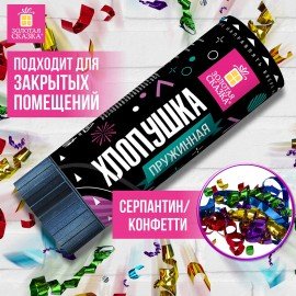 Хлопушка пружинная ЗОЛОТАЯ СКАЗКА 11 см, фольга, серпантин/конфетти, ассорти, 591467