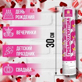 Хлопушка пневматическая ЗОЛОТАЯ СКАЗКА "СЕРДЕЧКИ" 30 см, фольга, сердечки, красный, 591475