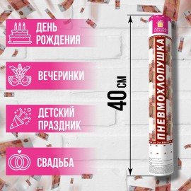 Хлопушка пневматическая ЗОЛОТАЯ СКАЗКА "5000 рублей" 40см, наполнитель "купюры", 591479