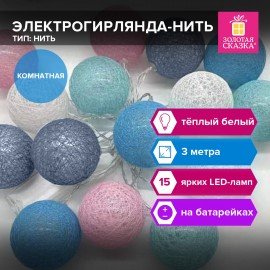 Электрогирлянда-нить комнатная "Cotton Balls" 3м, 15 LED, мультицветная, на батарейках, ЗОЛОТАЯ СКАЗКА, 591729