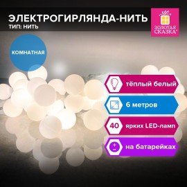 Электрогирлянда-нить комнатная "Шарики", 6м, 40 LED, тёплый белый, на батарейках, ЗОЛОТАЯ СКАЗКА, 591730