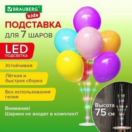 Подставка с LED для 7 воздушных шаров, высота 75 см, пластик, BRAUBERG KIDS, 591908