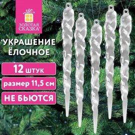 Украшение ёлочное "Сосульки акриловые", 12шт, 11,5 см, ПВХ-бокс, ЗОЛОТАЯ СКАЗКА, 592147