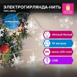 Электрогирлянда-нить комнатная "Снежинки" 10м, 80 LED, тёплый белый, USB, ЗОЛОТАЯ СКАЗКА, 592204