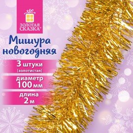 Мишура КОМПЛЕКТ 3 штуки, диаметр 100мм, длина 2м, золотистая, ЗОЛОТАЯ СКАЗКА, 592220