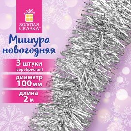 Мишура КОМПЛЕКТ 3 штуки, диаметр 100мм, длина 2м, серебристая, ЗОЛОТАЯ СКАЗКА, 592221