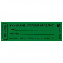 Пломбы самоклеящиеся номерные ТЕРРА, КОМПЛЕКТ 1000 шт. (рулон), длина 66 мм, ширина 21 мм, ЗЕЛЕНЫЕ