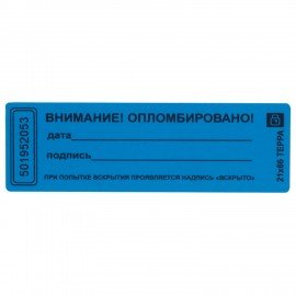 Пломбы самоклеящиеся номерные ТЕРРА, КОМПЛЕКТ 1000 шт. (рулон), длина 66 мм, ширина 21 мм, СИНИЕ