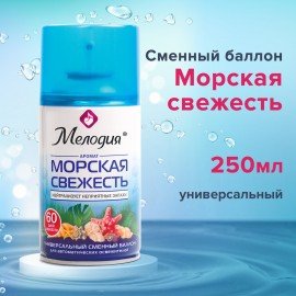 Сменный баллон 250 мл МЕЛОДИЯ "Морская свежесть", для автоматических освежителелей, универсальный, 605226