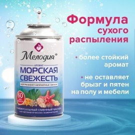 Сменный баллон 250 мл МЕЛОДИЯ "Морская свежесть", для автоматических освежителелей, универсальный, 605226